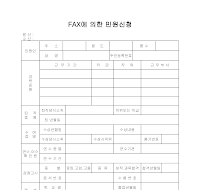팩스에의한민원신청(경력증명) 팩스에의한민원신청(경력증명)